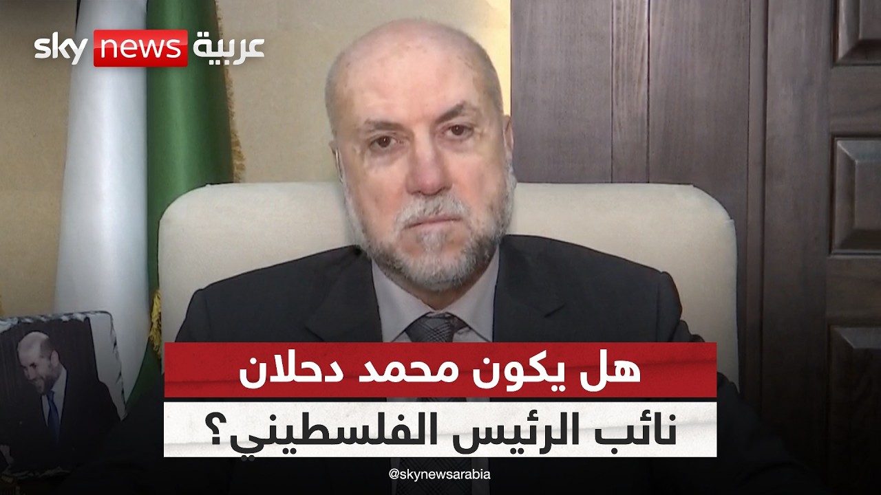 هل تمهّد قرارات عباس لعودة دحلان إلى السلطة الفلسطينية؟ مستشار الرئيس يوضح | #ستوديو_وان_مع_فضيلة