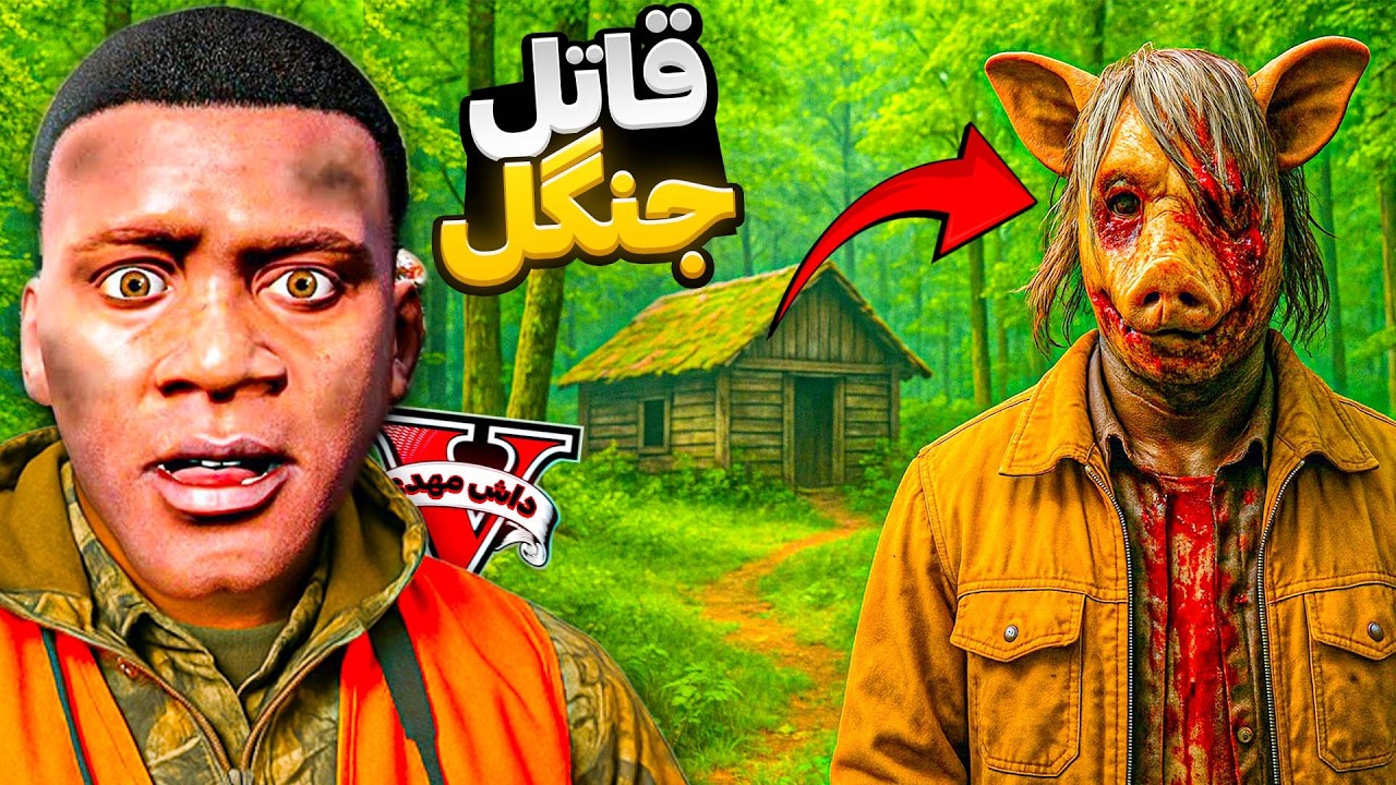 ترسناک ترین قاتل سریالی جی تی ای پیدا کردم😮🤐قاتل جنگلی!
