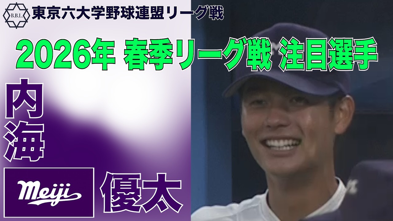 【東京六大学野球  2026年春季リーグ戦 注目選手】明治／外野手 内海 優太（４年）