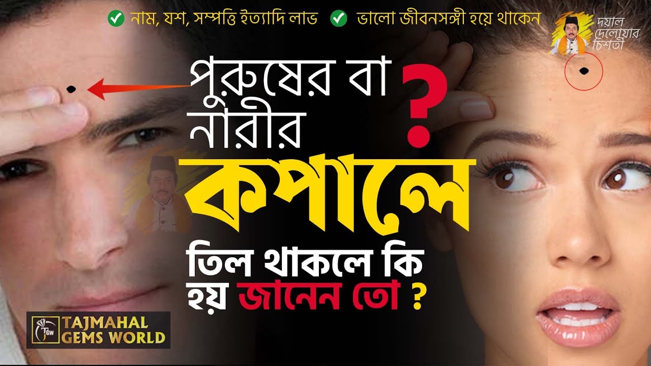 কপালের কোথায় তিল থাকলে কি হয়? || শরীরের কোথায় তিল থাকলে কি হয়? || Mole On Face Astrology