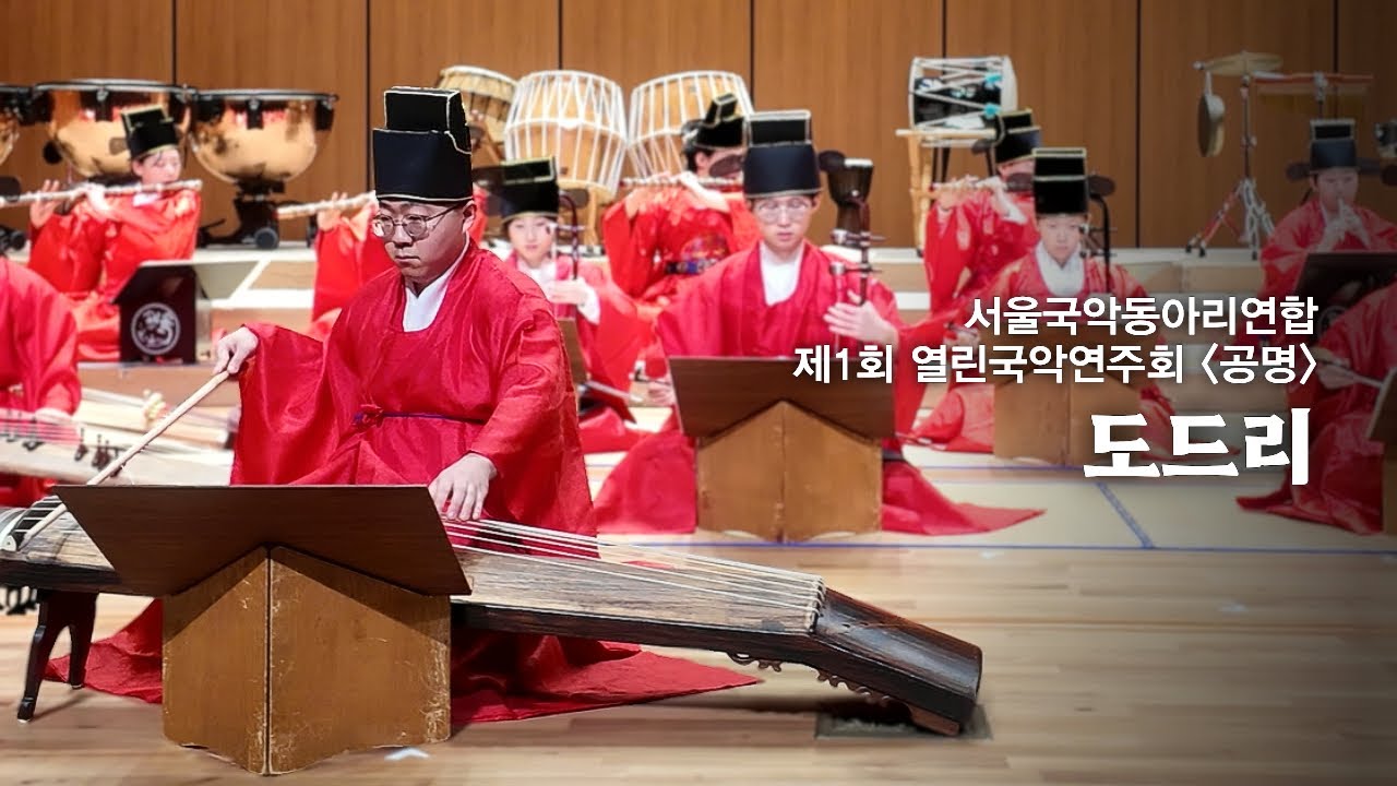 서울국악동아리연합 제1회 열린국악연주회 '공명' : 도드리