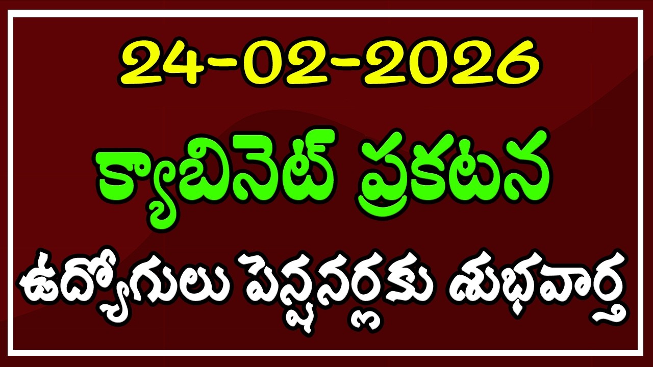 క్యాబినెట్ ప్రకటన.. ఉద్యోగులు & పెన్షనర్లకు శుభవార్త..!