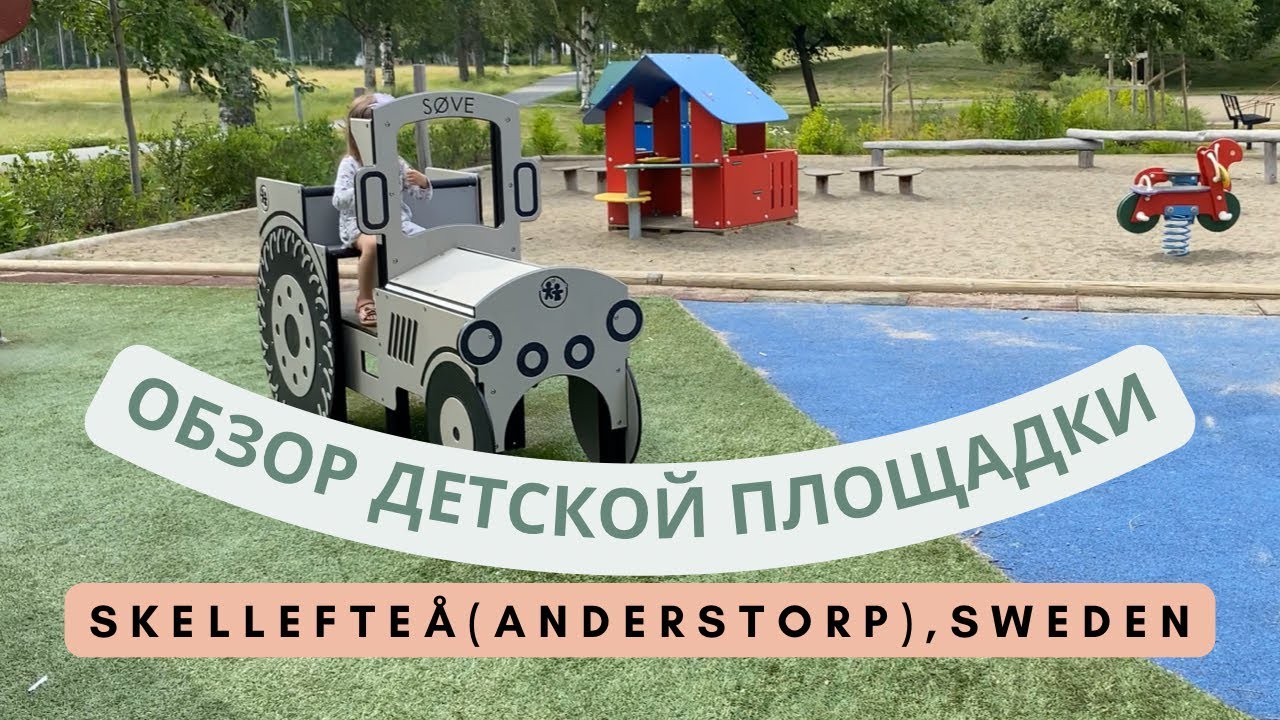 Самая большая в городе: обзор детской площадки в Шеллефтео, Швеция (Skellefte&aring;(Anderstorp), Sweden)