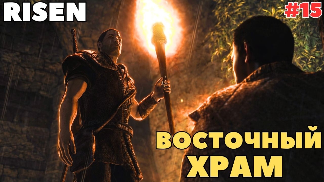 ПРОХОЖДЕНИЕ RISEN — ВОСТОЧНЫЙ ХРАМ! ЧАСТЬ 15