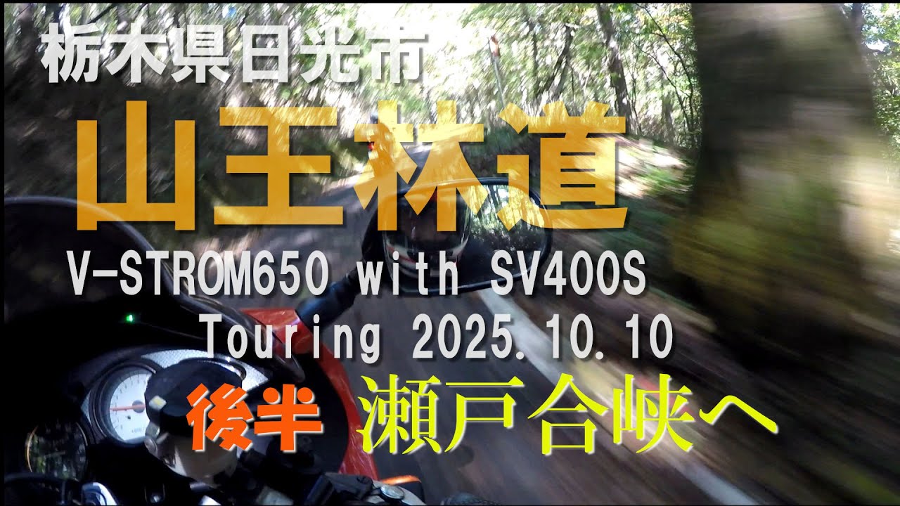 【モトブログ】栃木県日光市《山王林道》後半 瀬戸合峡へ V-STROM650 with SV400S Touring 2025.10.10