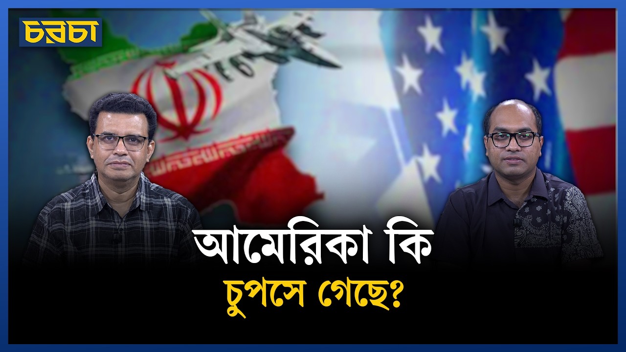 হরমুজে আসলেই মাইন বসাচ্ছে ইরান? | Iran US Conflict | Chaarcha
