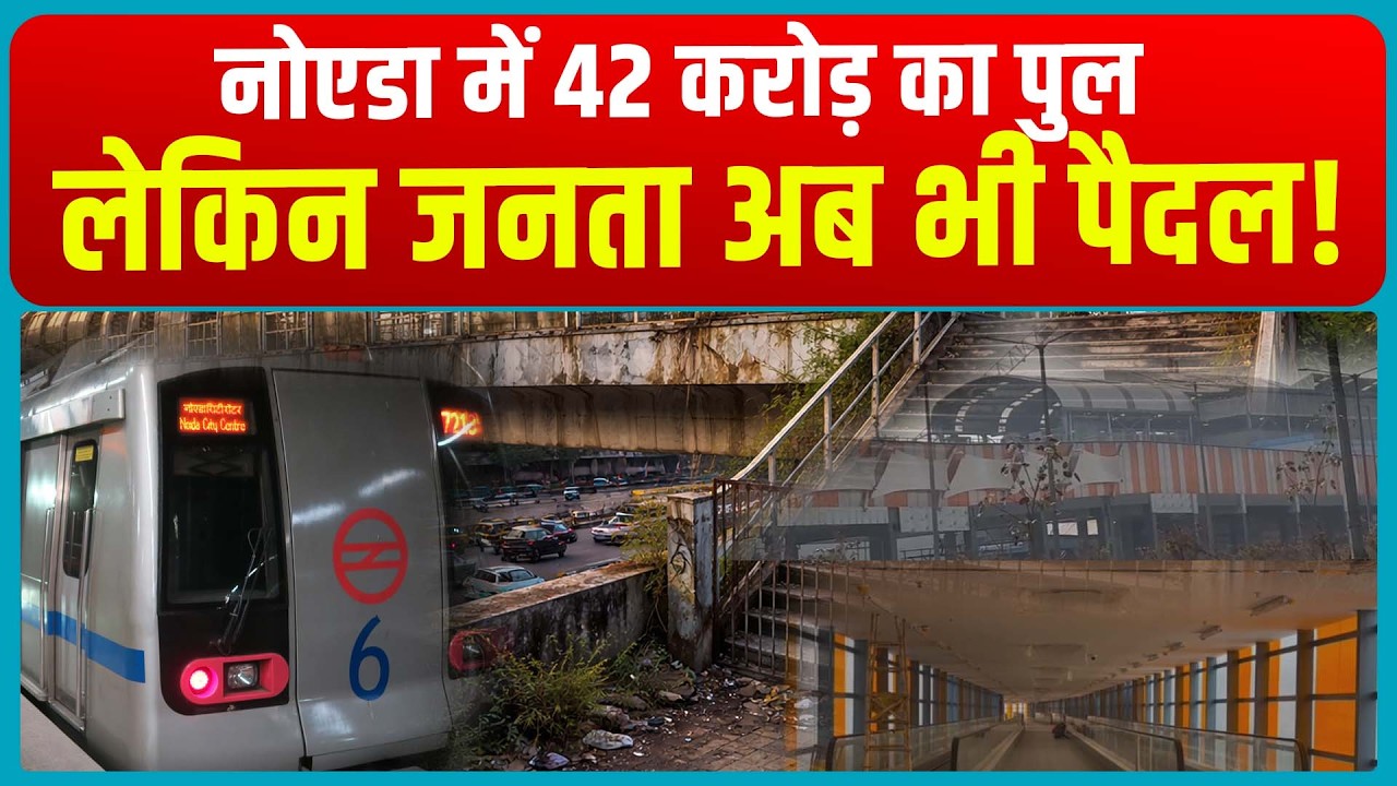 Noida Skywalk का 42 Crore सवाल! Sector 52-51 में अधूरा विकास? Noida news