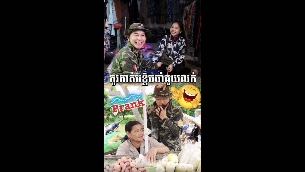 កូរម៉ែបន្តិចសិនចាំជួយលក់គាត់🤣Prank🤣វគ្គ១