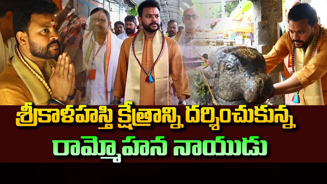 శ్రీకాళహస్తి క్షేత్రాన్ని దర్శించుకున్న రామ్మోహన నాయుడు | Rammohana Naidu visits Srikalahasti temple