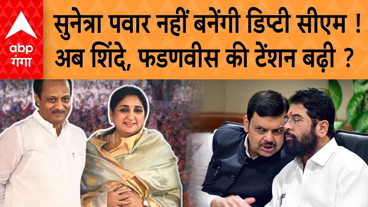 Maharashtra New Deputy CM: सुनेत्रा पवार नहीं बनेंगी डिप्टी सीएम़ !..शिंदे, फडणवीस की टेंशन बढ़ी ?