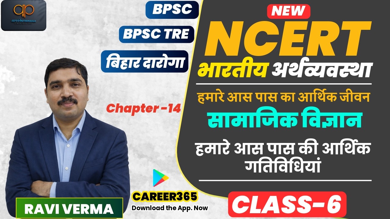 NCERT  | भारतीय अर्थव्यवस्था  |  Class - 6  (Chapter-14) हमारे आस पास की आर्थिक गतिविधियां  |