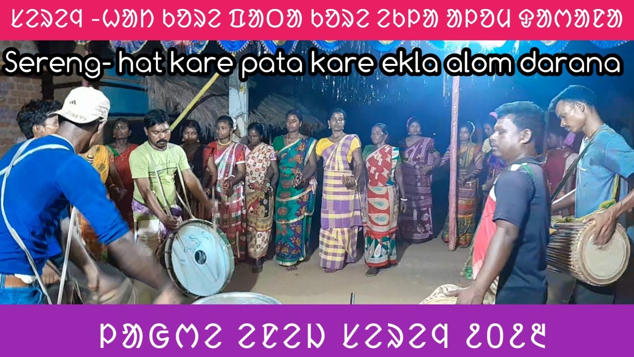 Lagre Enej Sereng|| হাট করে পাতা করে একলা আলম দাড়ানা||