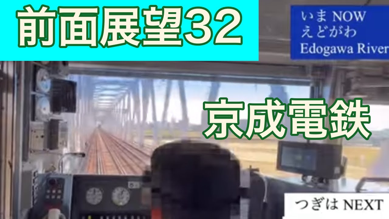 [前面展望32］首都圏私鉄版　京成電鉄　青砥駅→京成津田沼駅  再掲載　Cabview Japanrail 32 Keisei Line