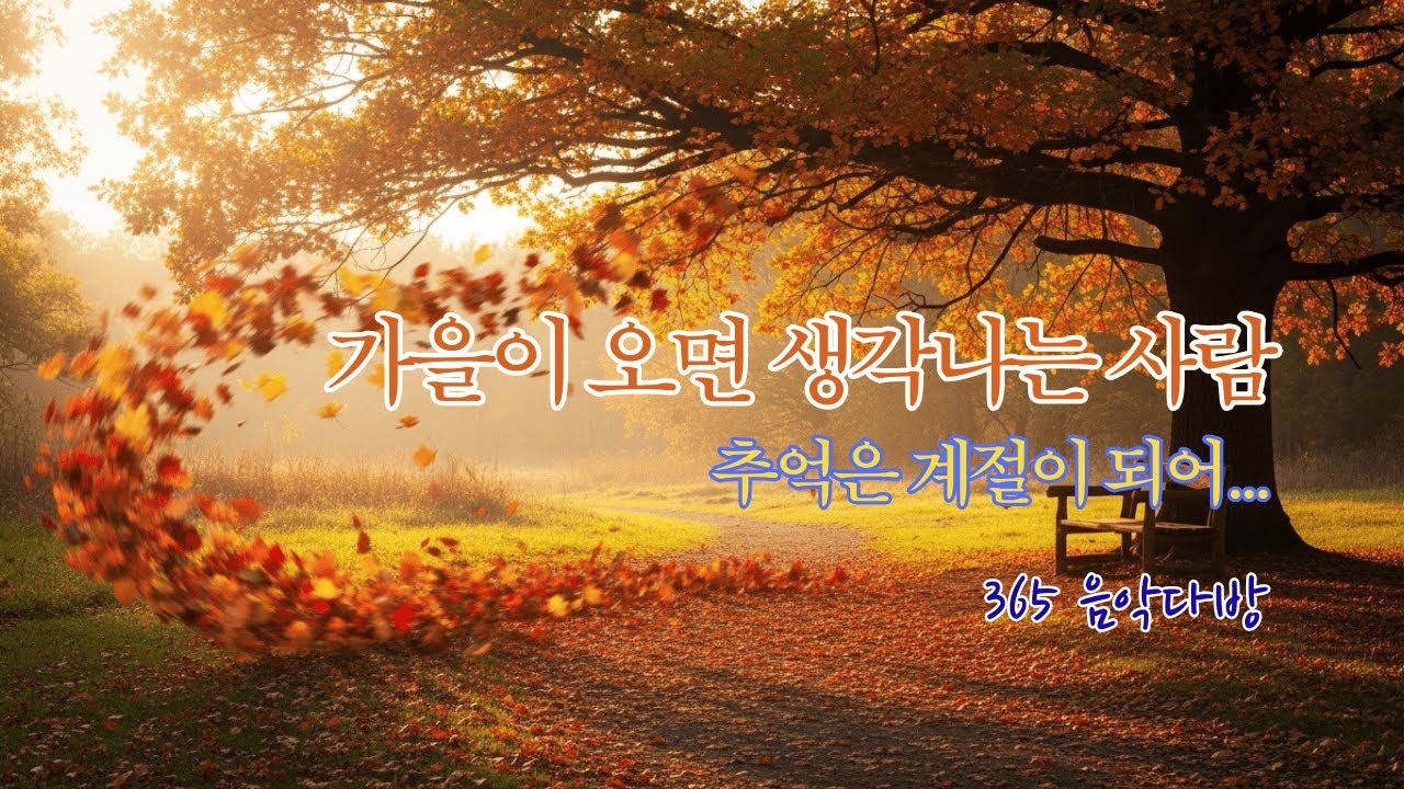 낙엽 밟으며 걷던 그 길을 기억하나요? | 네가 있는 그곳으로 | 365 음악다방