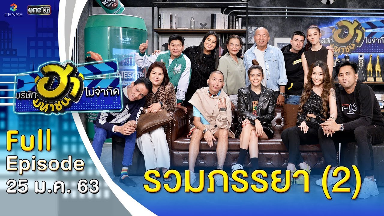 บริษัทฮาไม่จำกัด (มหาชน) | EP.112 | รวมภรรยา (2) | 25 ม.ค. 63 [FULL]