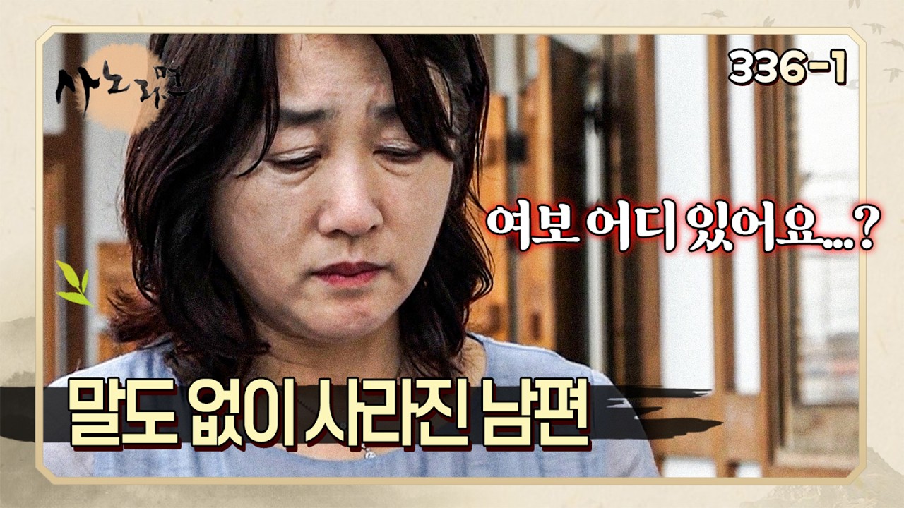 잔소리 많은 아내 때문에 말도 없이 사라진 남편?! 한순간에 감정이 상해버린 아내! | 사노라면 336-1
