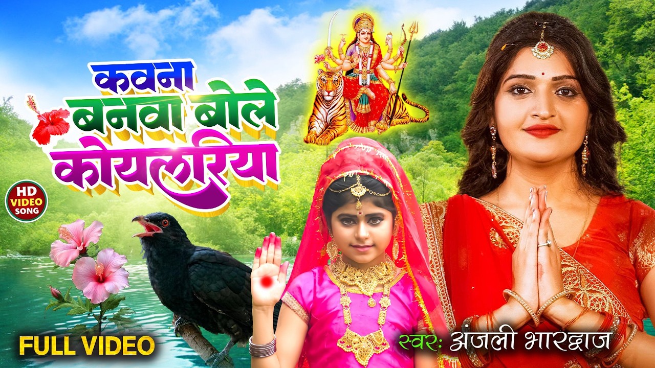 Mata Rani Ke Superhit Bhajan~ कवन बनवा बोले कोयलरिया | Navratri Nonstop Bhakti Songs | Navratri 2026