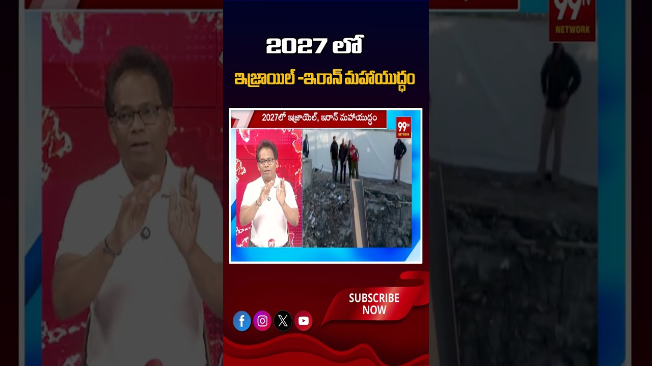 2027 లో ఇజ్రాయిల్ -ఇరాన్ మహాయుద్ధం..! | Israel vs Iran War 2027