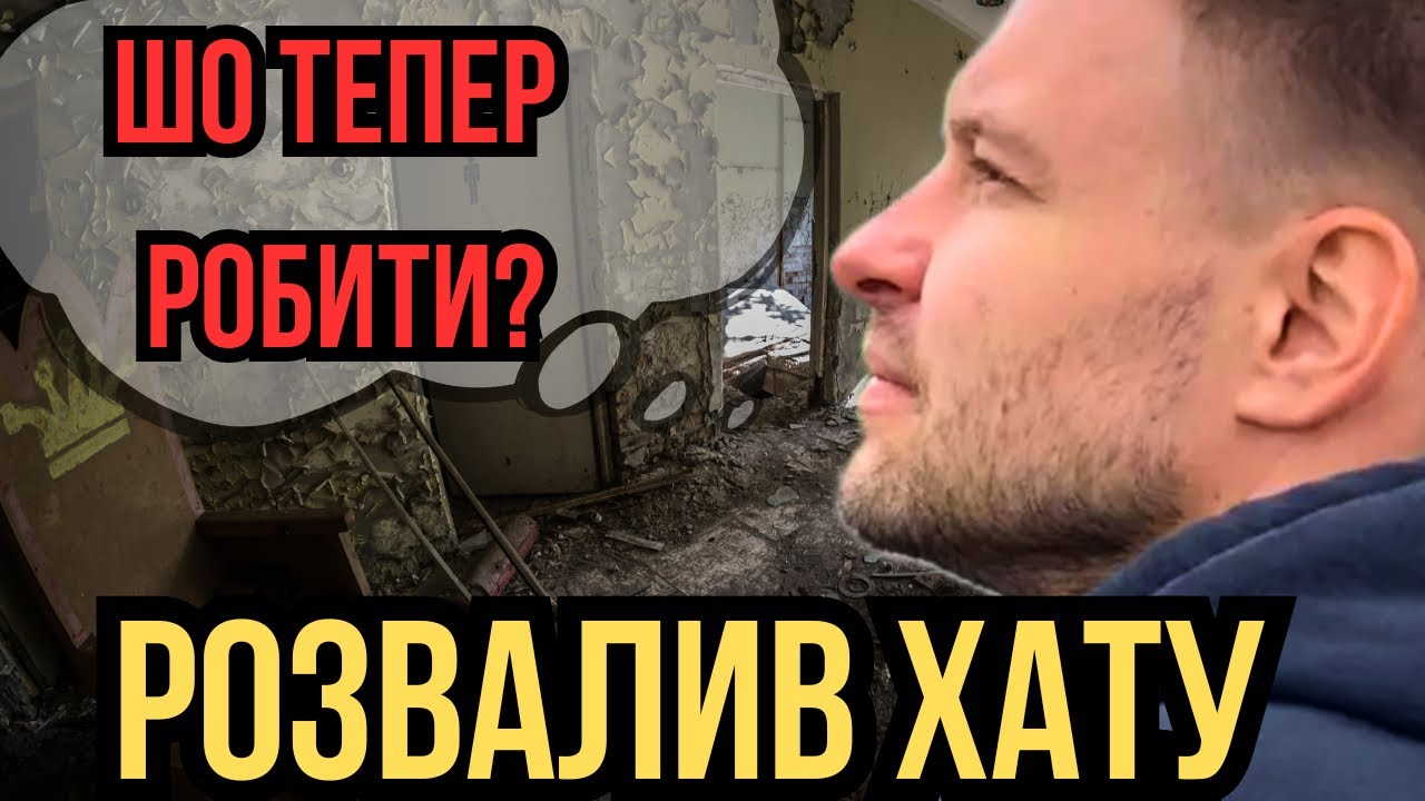Розбив хату#ремонт #розваливХату #старийДім #шлак #своїмируками  #будуюДім  #реальнийконтент