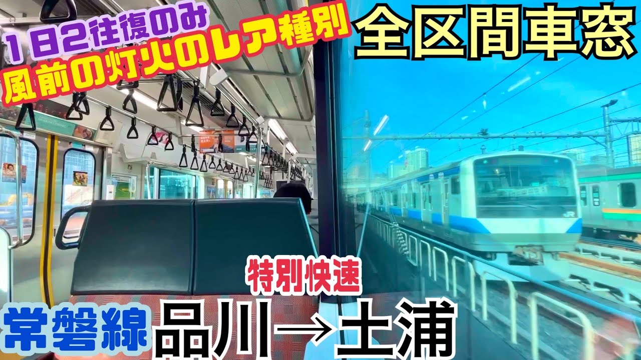 【全区間車窓】品川→土浦《常磐線