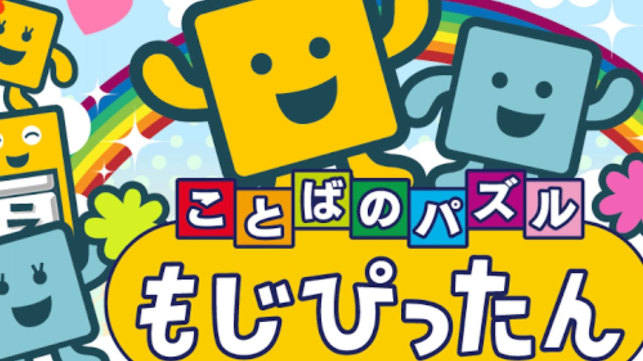 【言葉のパズル　もじぴったん】「ふたりのもじぴったん」