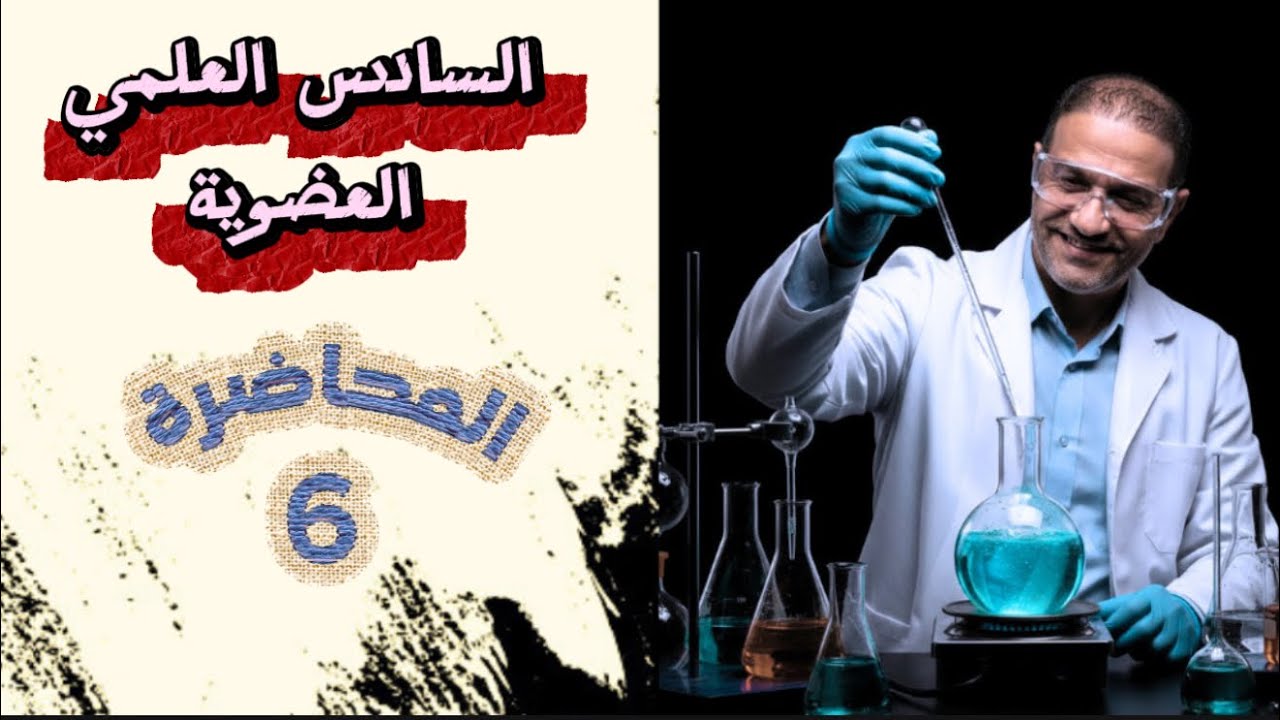 المحاضرة  6  الفصل السابع السادس العلمي