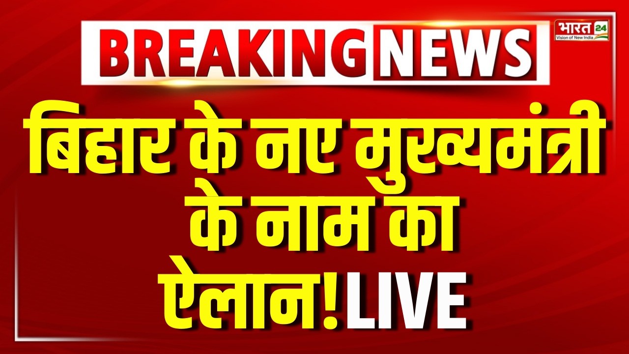 Bihar New CM News Update LIVE: बिहार के नए मुख्यमंत्री के नाम पर लगी मुहर?