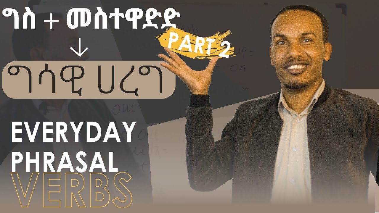 32.Everyday phrasal verbs for everyday conversations---እንግሊዝኛን በደንብ የማዉራት ምስጢር