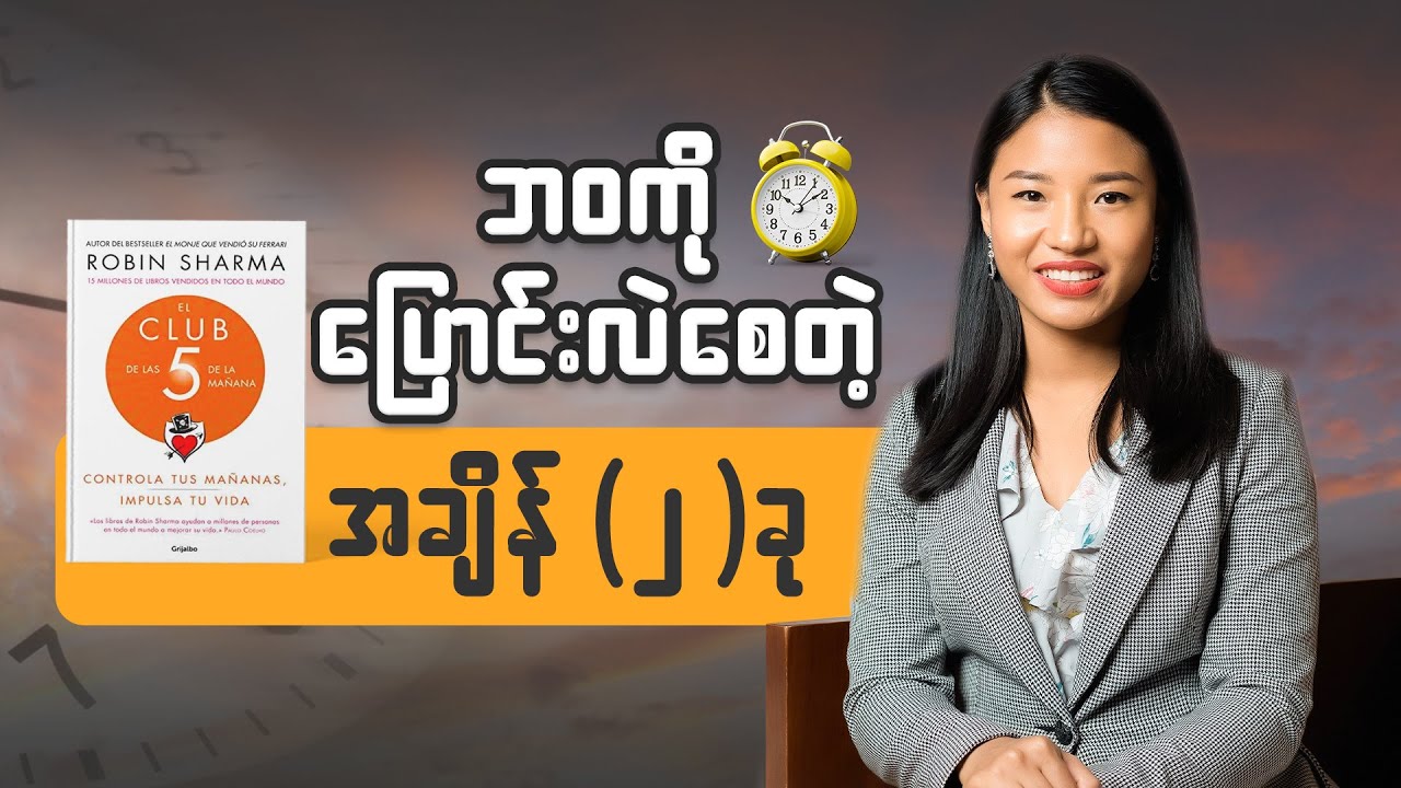 အောင်မြင်သူတွေဘာကြောင့်စောစောထကြတာလဲသိဖို့