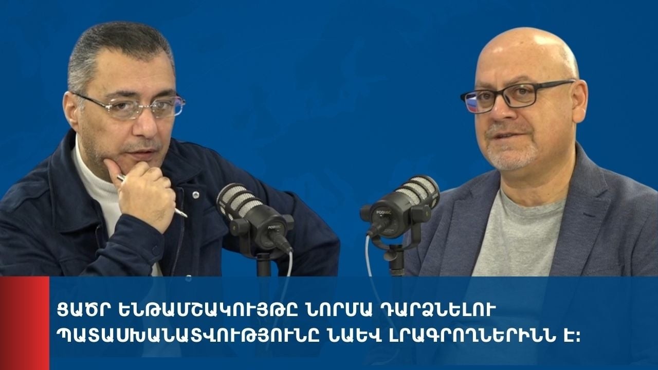 «Առանց տողատակի»․ Ցածր ենթամշակույթը նորմա դարձնելու պատասխանատվությունը նաև լրագրողներինն է 13.02