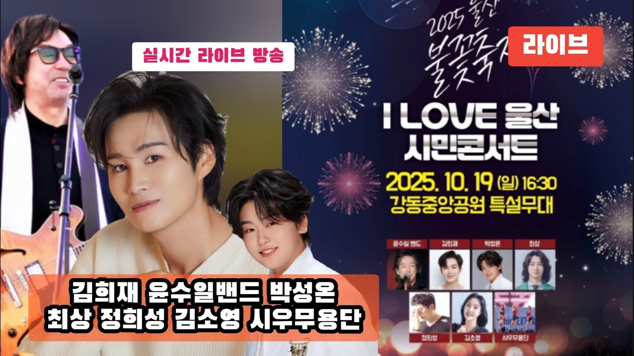 I LOVE 울산 시민콘서트 실시간 방송 #김희재 #박성온 #윤수일 #최상 #정희성 #김소영 #시우무용단 #아이러브울산 시민콘서트