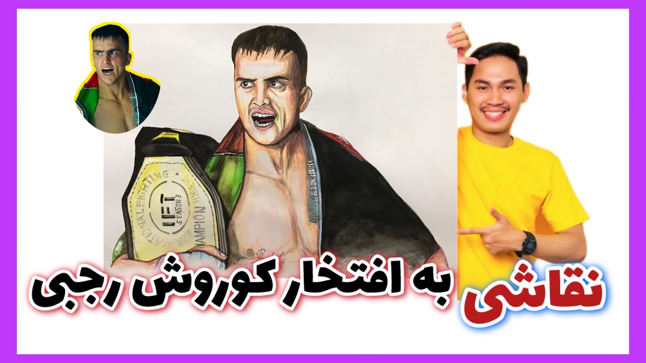 به افتخار کوروش رجبی- حمایت از همدیگر رسالت ماست