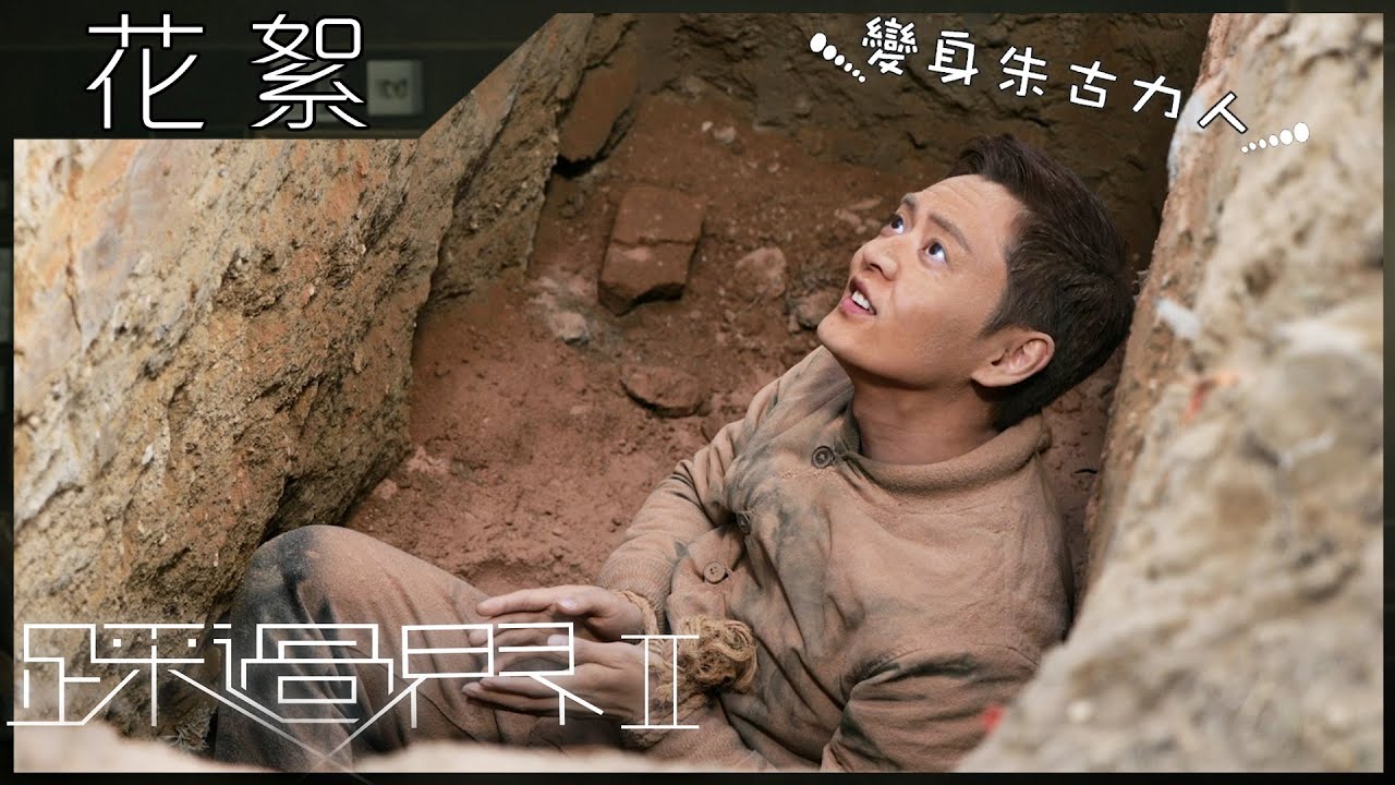 踩過界2｜花絮 張振朗被活埋成朱古力人｜蔡思貝｜敬業｜搞笑｜片場