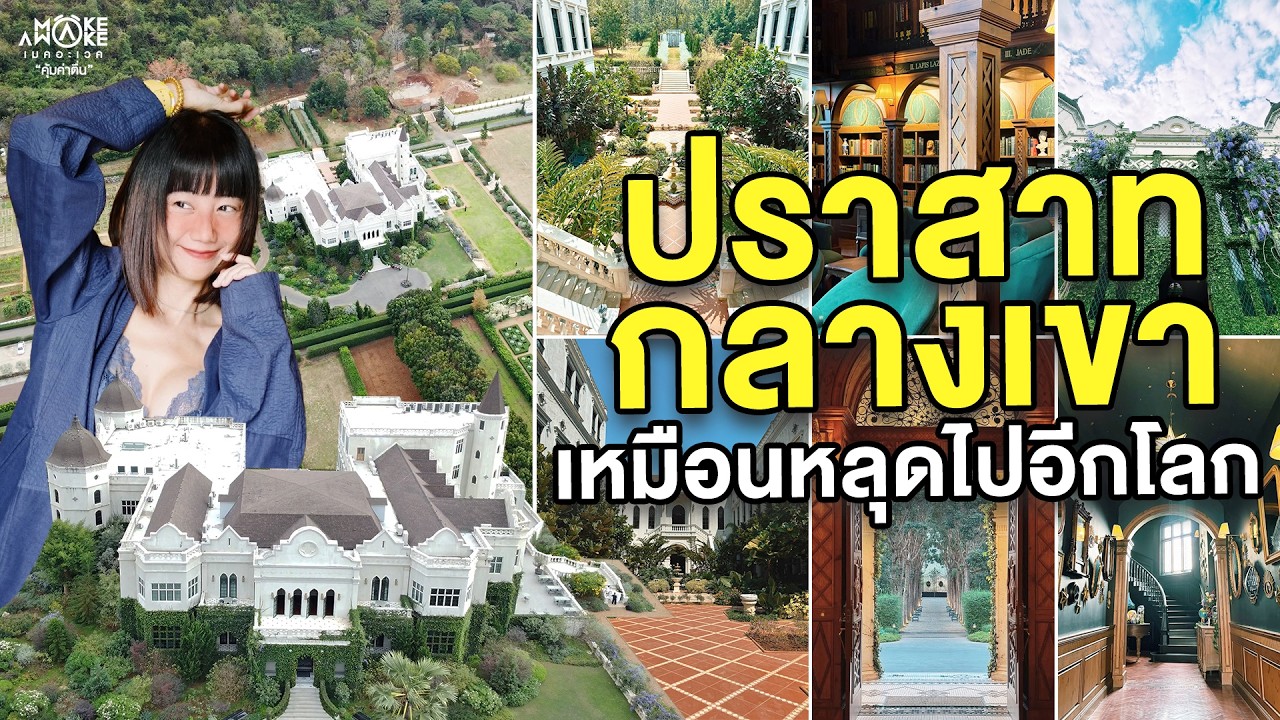 ปราสาทกลางเขา เหมือนหลุดไปอีกโลก I Make Awake คุ้มค่าตื่น