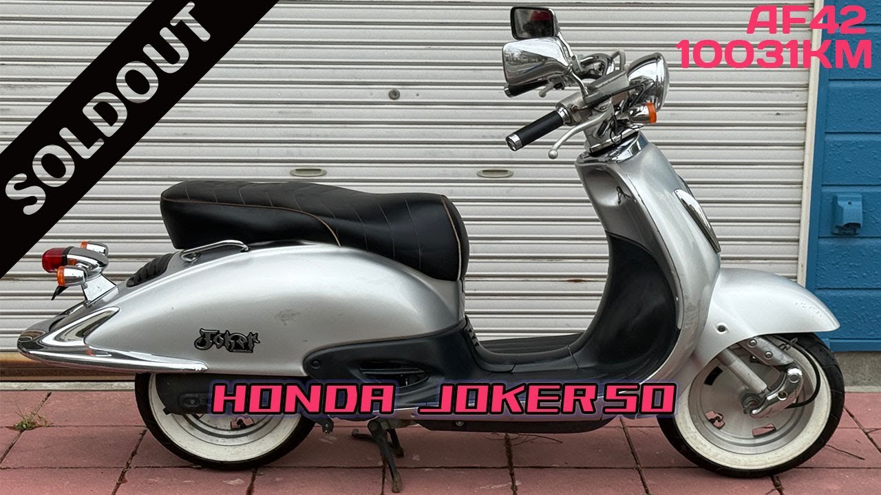 【sold out】(茨城より)90タイプシート 10031km AF42 ホンダ ジョーカー50 シルバー HONDA JOKER バッテリー エアクリ プラグ新品