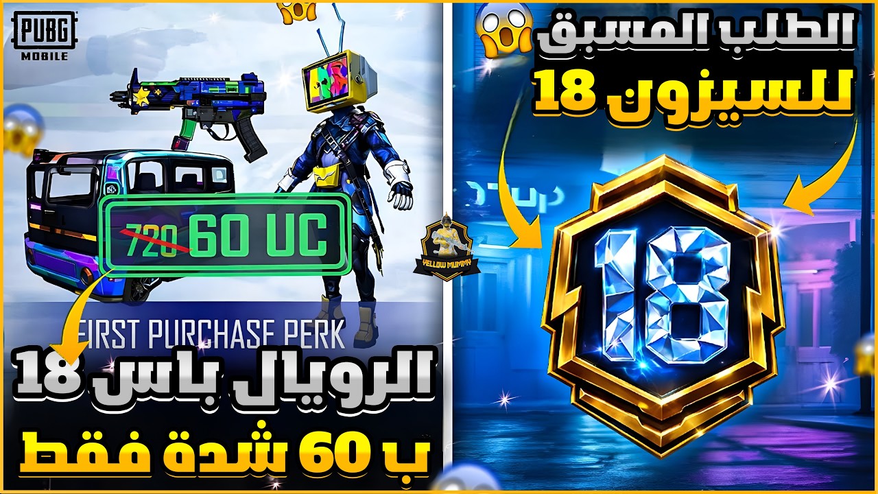 شحن الرويال 18 ب 60 شدة فقط😱تخفيضات الذكري السنوية 8😍موعد حدث الطلب المسبق✅ببجي موبايل | PUBG MOBILE