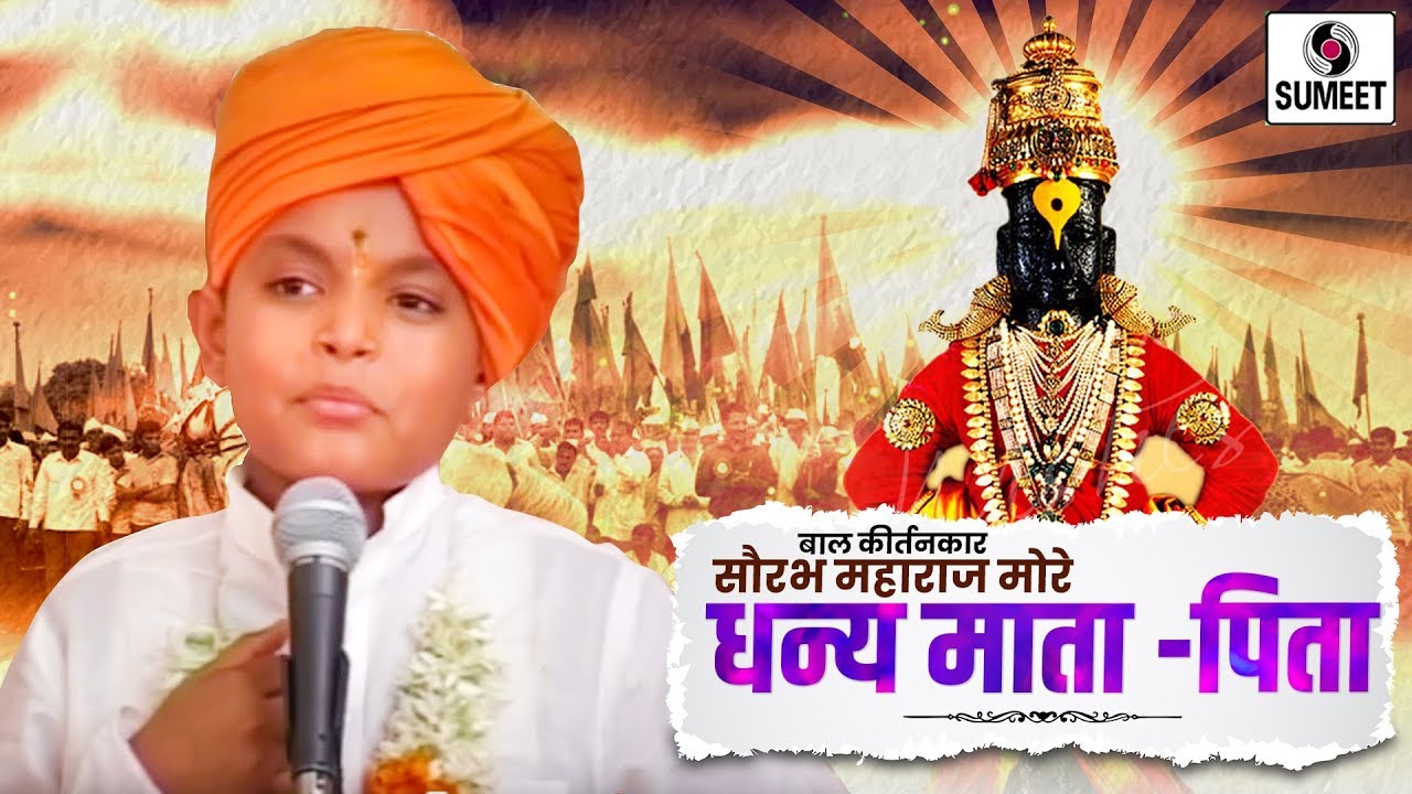 Dhanya Mata Pita | Bal Kirtan | Saurabh More Maharaj | Sumeet Music