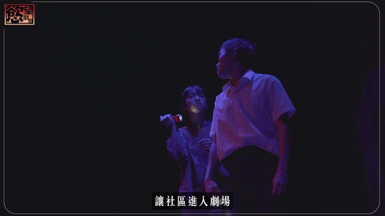 慾望劇團2024社區劇場《安樂小鎮》