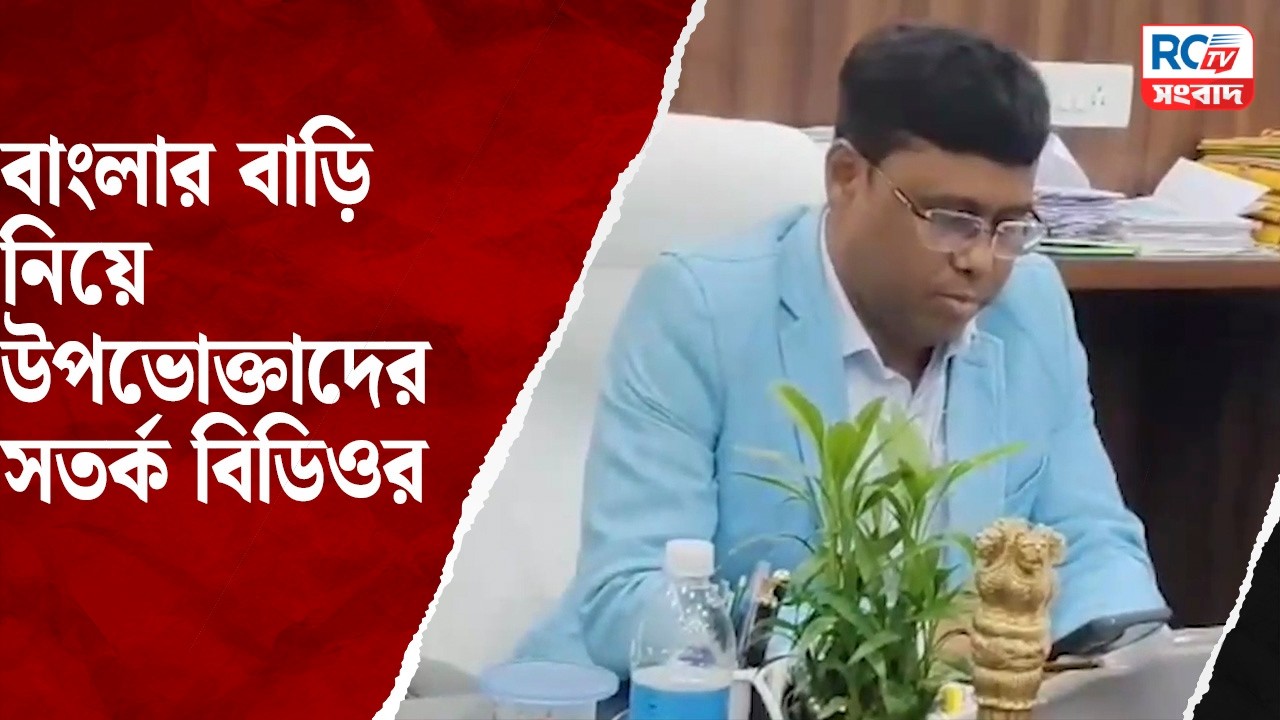 Banglar Bari housing scheme : বাংলার বাড়ি নিয়ে উপভোক্তাদের সতর্ক বিডিওর