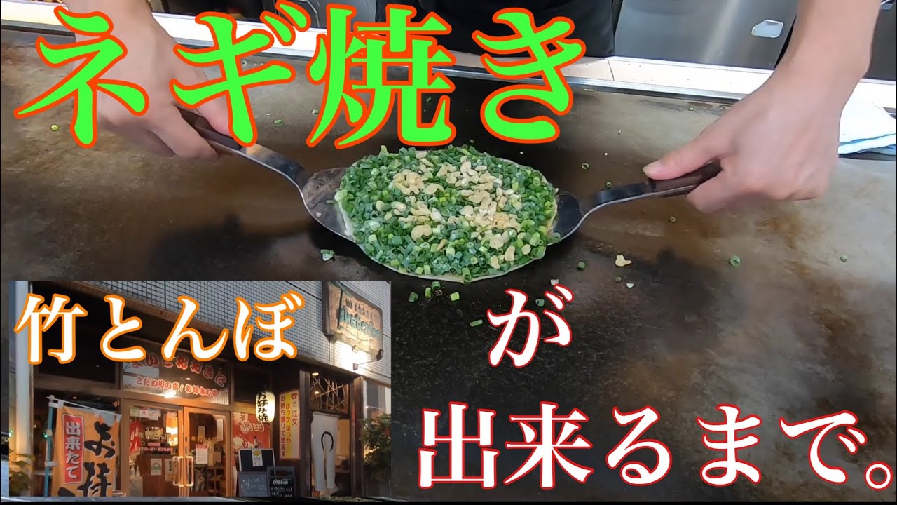 【ネギ焼きが出来るまで】『竹とんぼ』Japanese Soul Food Negiyaki /東京都八王子市