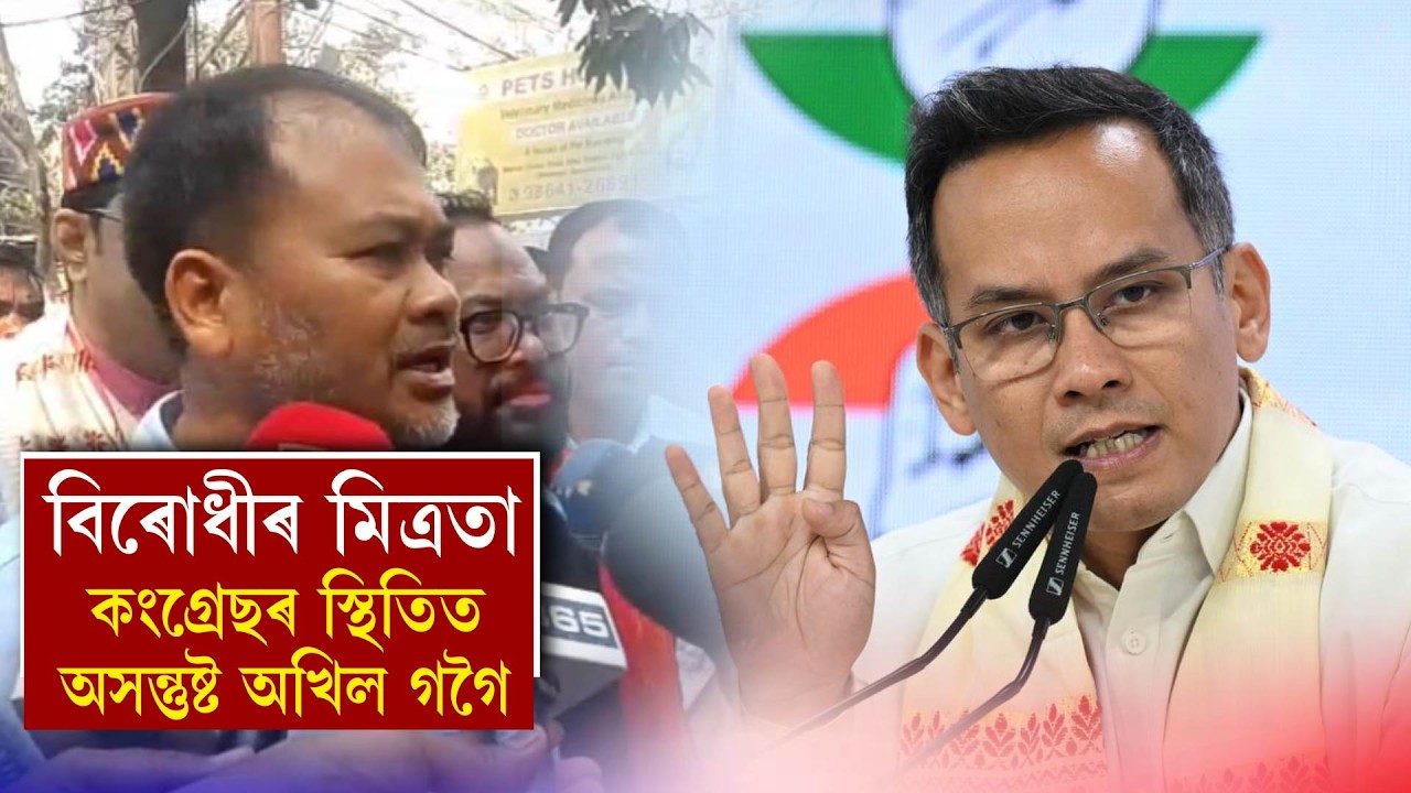 বিৰোধীৰ মিত্ৰতা   কংগ্ৰেছৰ স্থিতিত অসন্তুষ্ট অখিল গগৈ