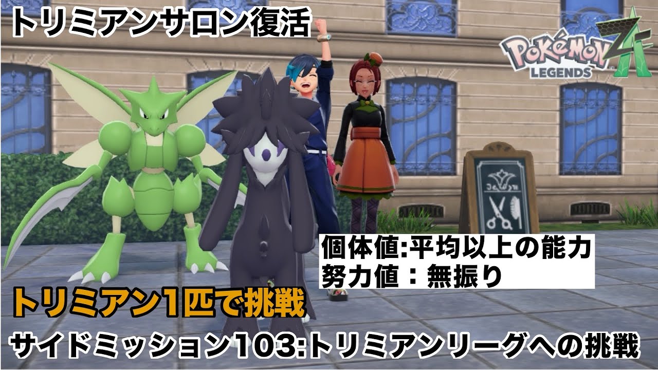 【ポケモンレジェンズZA　サイドミッション１０３】トリミアンリーグへの挑戦
