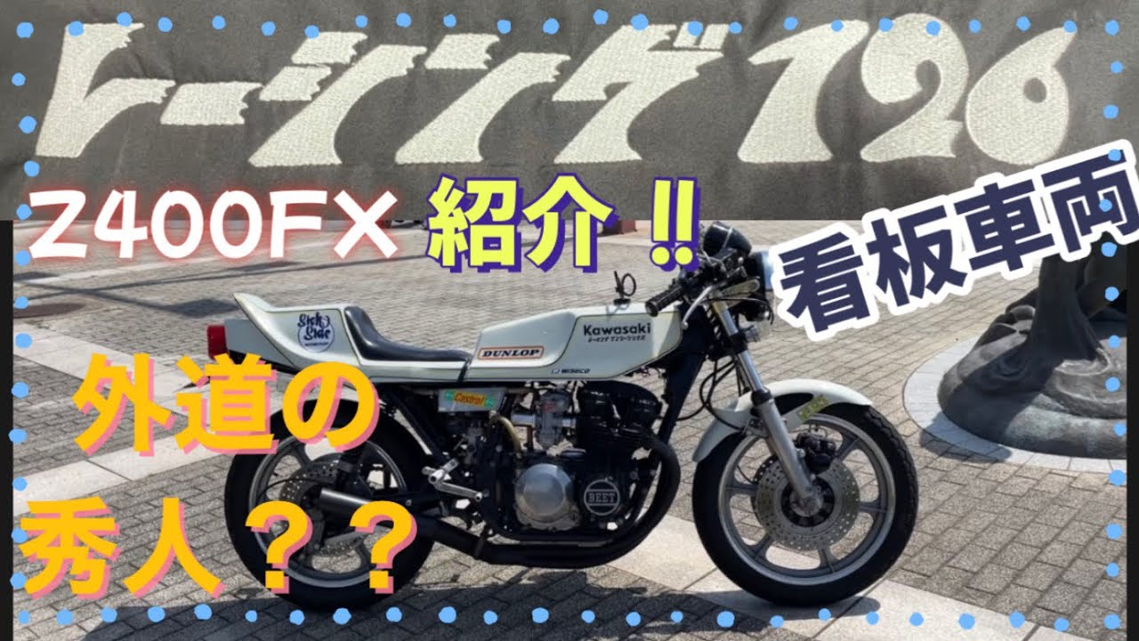 【車両紹介】レーシング126のZ 400FXの紹介。