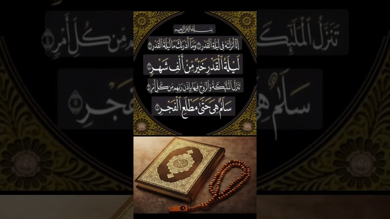 انا انزلناه في ليلة القدر
