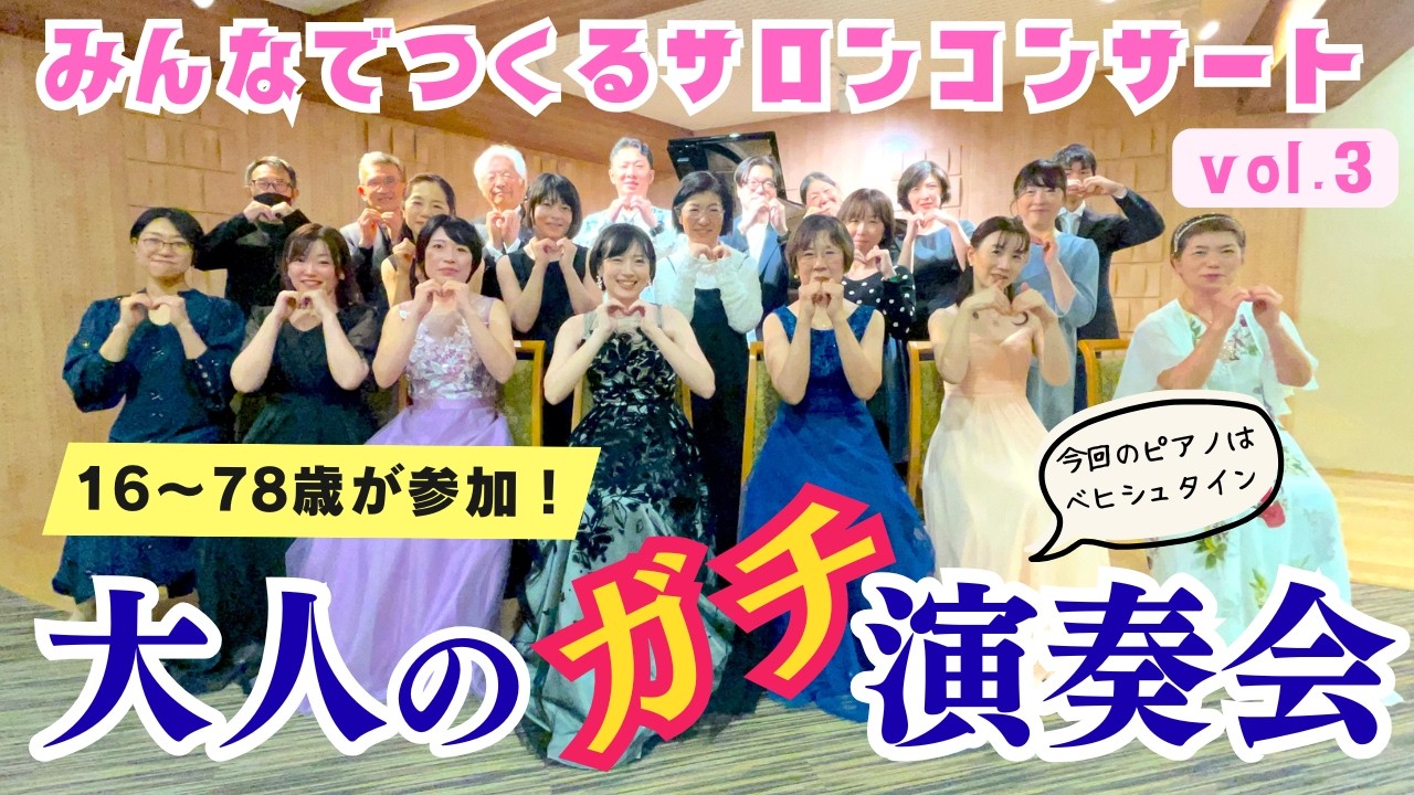 【大人の本気！ピアノ発表会】みんなでつくるサロンコンサートvol.3 in オトレン プチ・サロン開催レポート