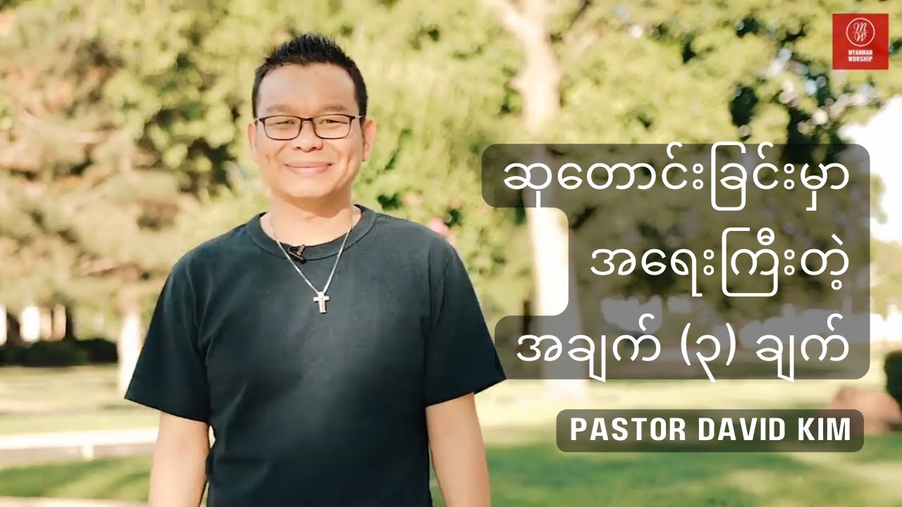 ဆုတောင်းခြင်းနဲ့ ပတ်သက်ပြီး အရေးကြီးဆုံးသော အချက် (၃) ချက် | Pastor David Kim