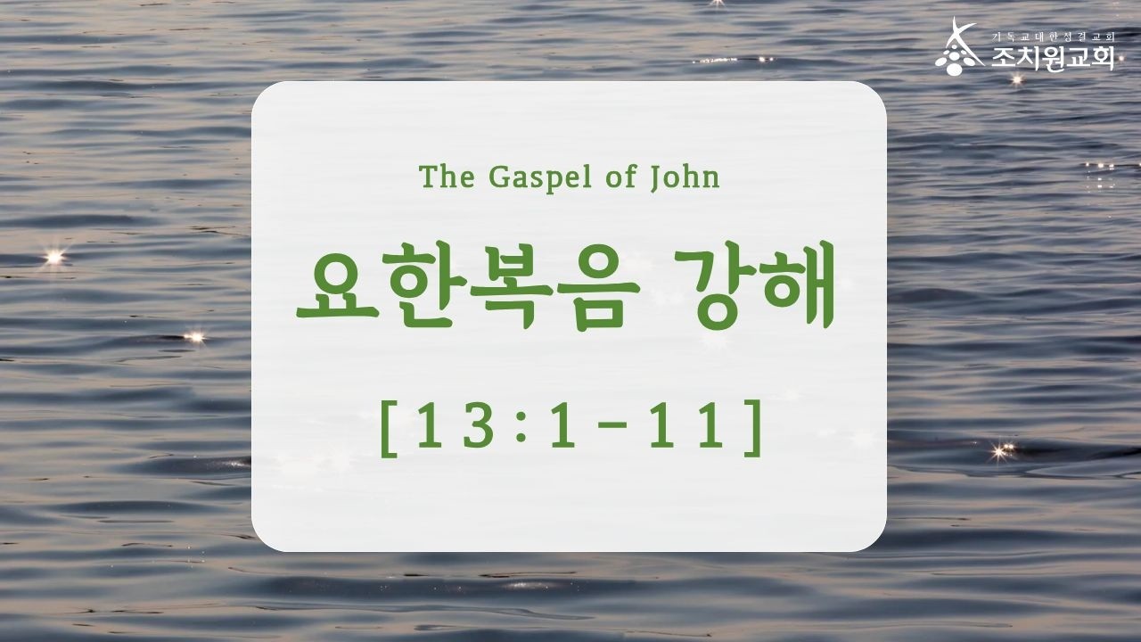 요한복음 강해 61 (박남주 목사 / 2026.2.6)