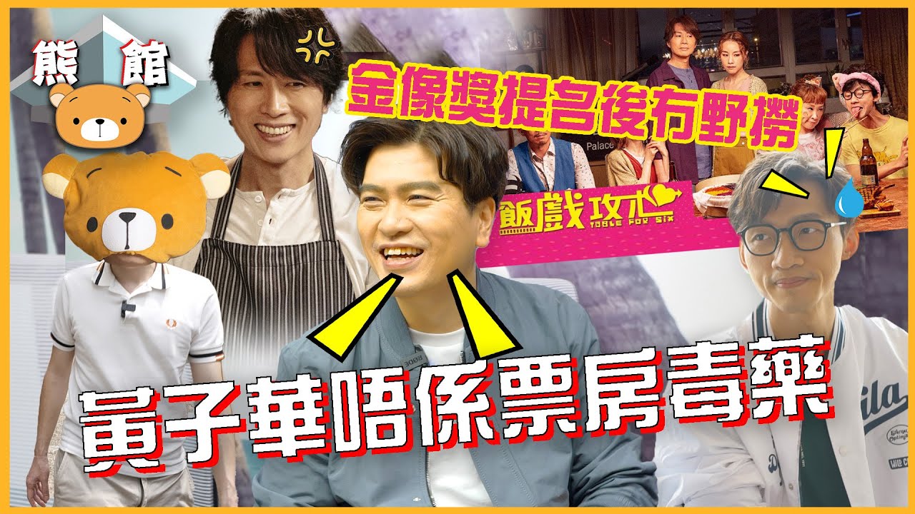 【熊館】港產喜劇票房第1位 -《飯戲攻心》導演 陳詠燊：『黃子華唔係票房毒藥！』金獎提名男主角 陳湛文：『金像獎提名冇人理，冇野撈！』