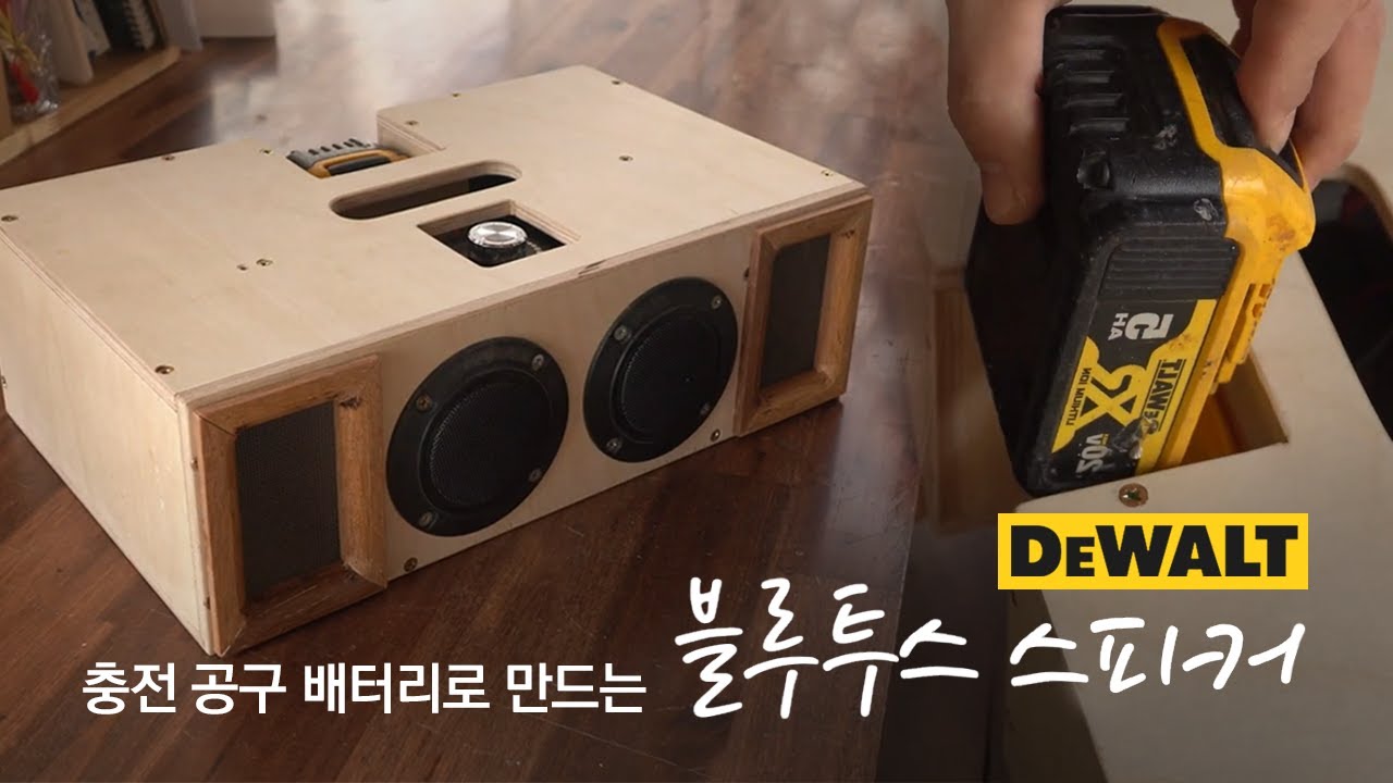 디월트 블루투스 스피커 만들기! (마끼타 보쉬 밀워키도 가능) - 2WAY 스테레오 스피커