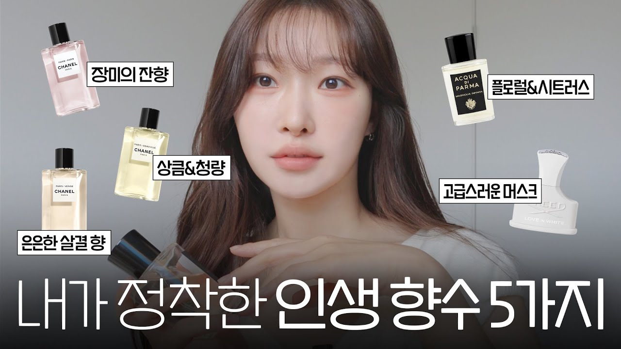 cc) 흔하지않은 고급스러운 향수추천🍑인생향수 best 만 탈탈 털었다!! ‘플로럴,코튼,머스크 취향’ㅣ아랑